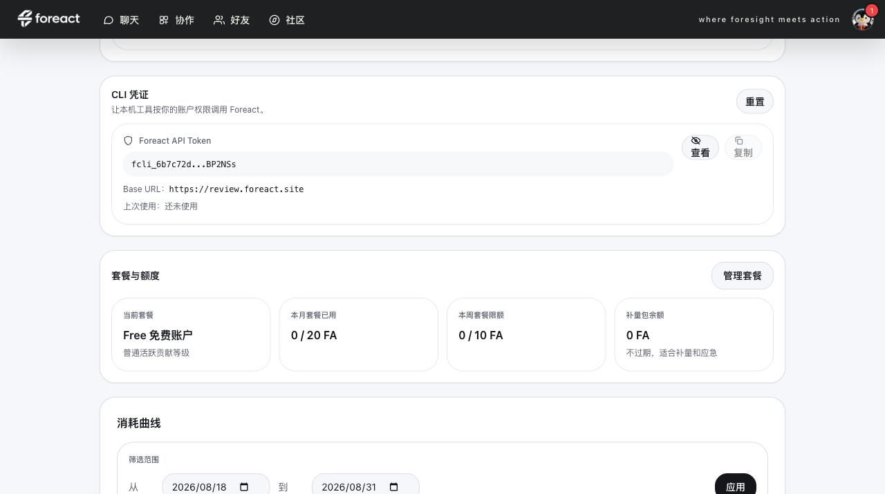 Foreact 账户与额度页面